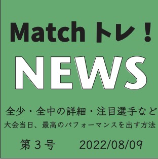 【第3号】Matchトレ！NEWS