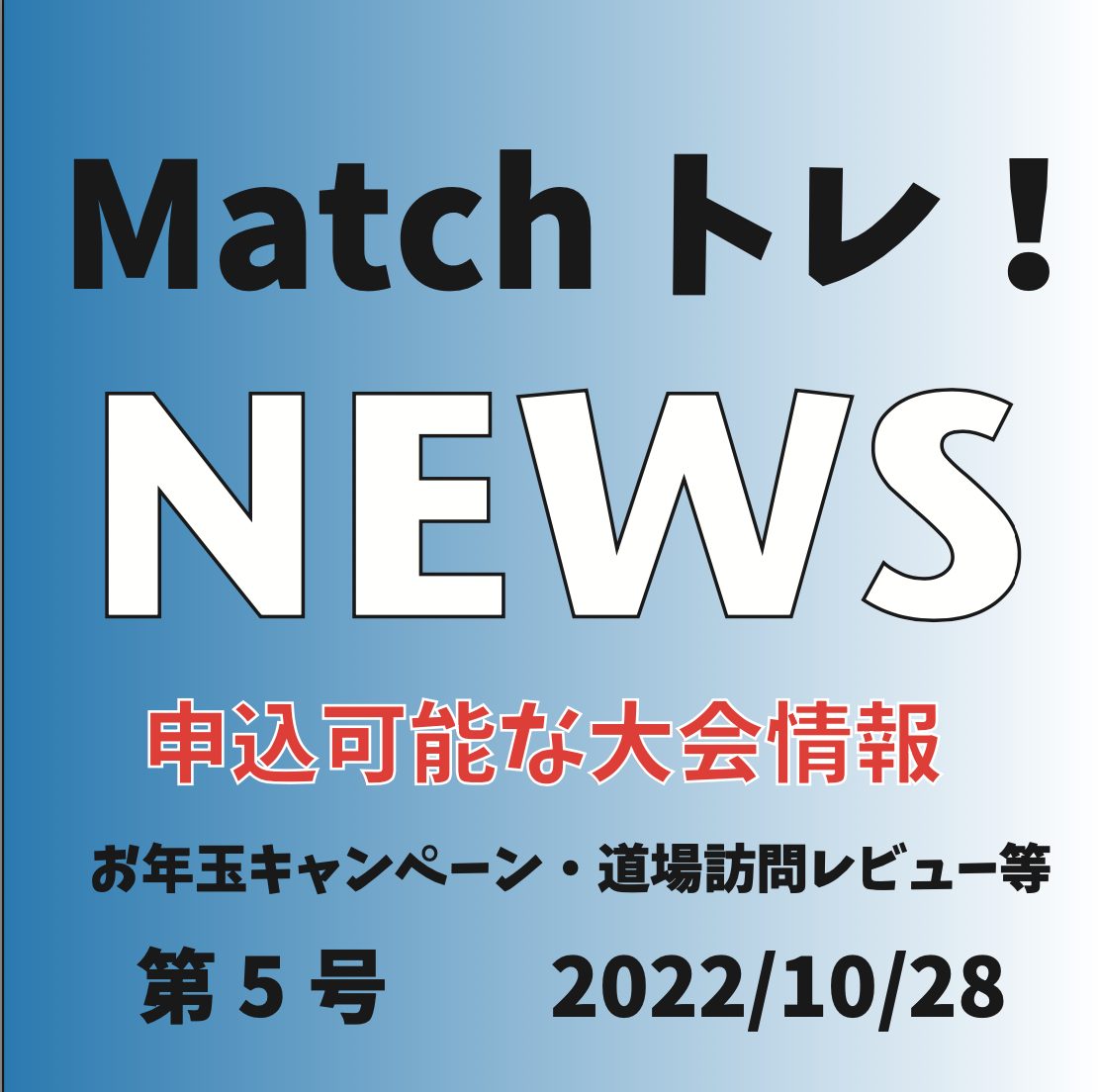【第5号】Matchトレ！NEWS