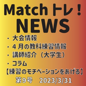 【第9号】Matchトレ！NEWS
